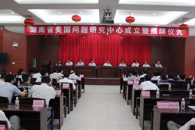 我院成立湖南省美国问题研究中心(图2) 我院成立湖南省美国问题研究中心(图2)