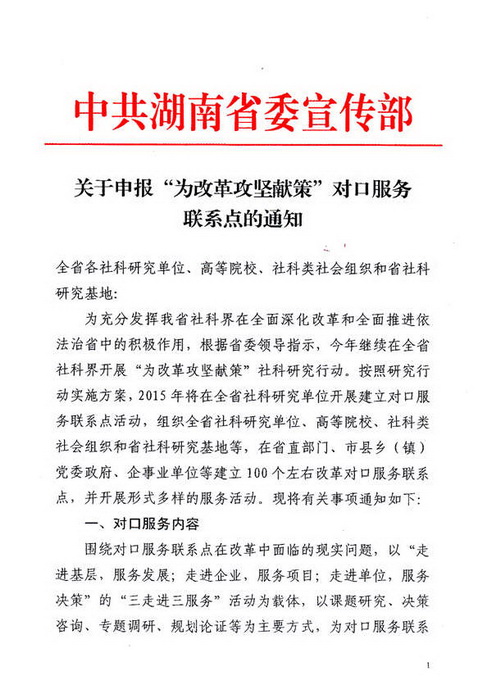 关于申报“为改革攻坚献策”对口服务联系点的通知(图1) 关于申报“为改革攻坚献策”对口服务联系点的通知(图1)